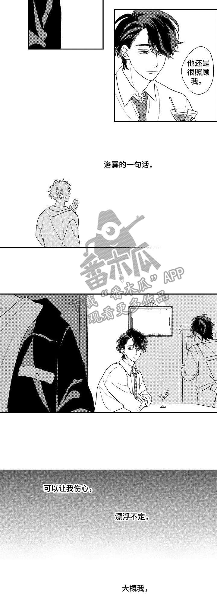 酒吧寻味漫画,第10章：飘忽不定3图