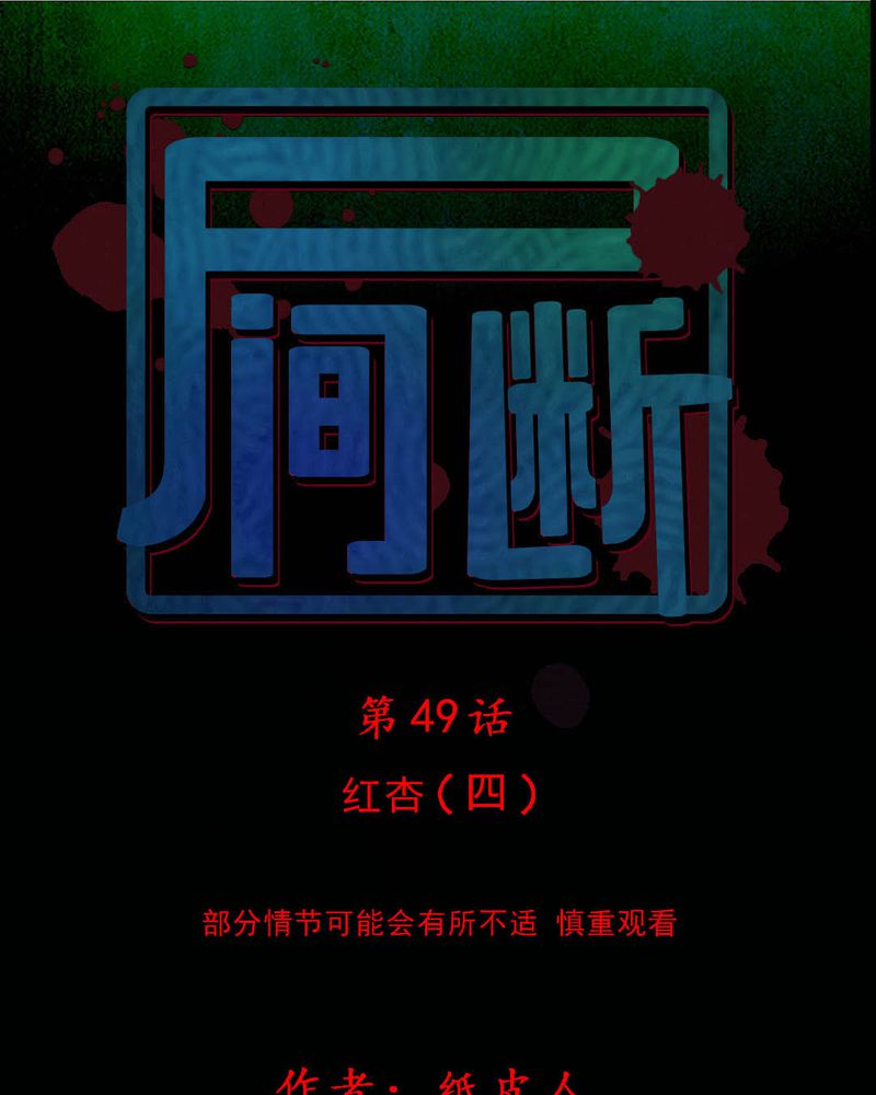 尸间断漫画,第49章：红杏（四）1图