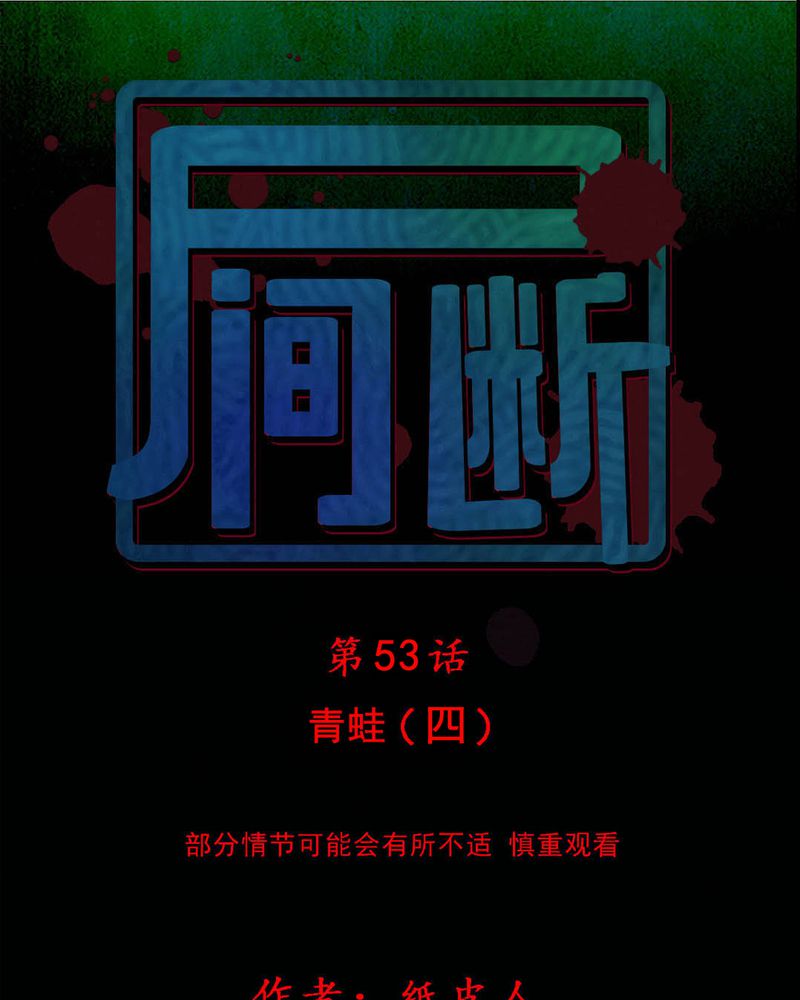 尸间断漫画,第53章：青蛙（四）1图