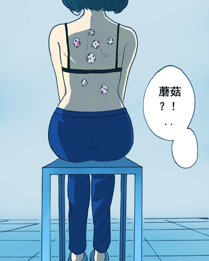 实践锻炼调研收获漫画,第20章：蘑菇（一）1图