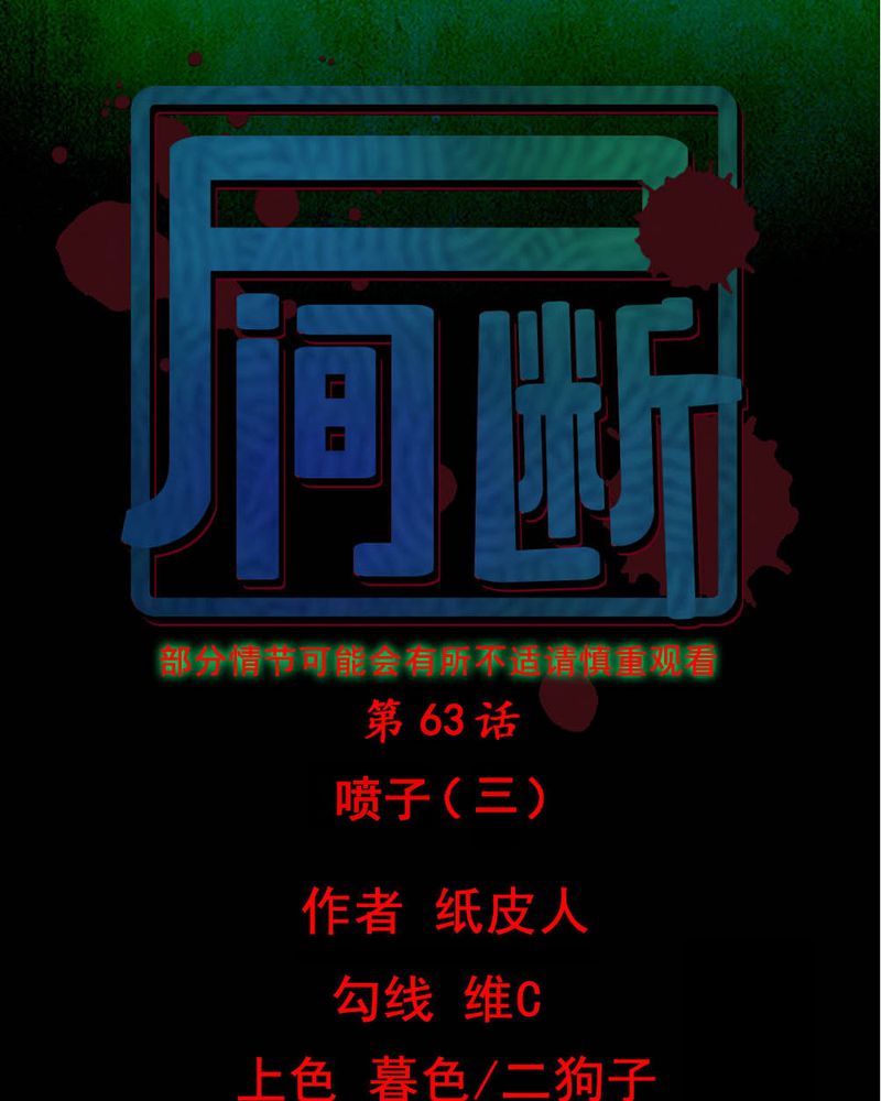 尸间断漫画,第63章：喷子（三）1图