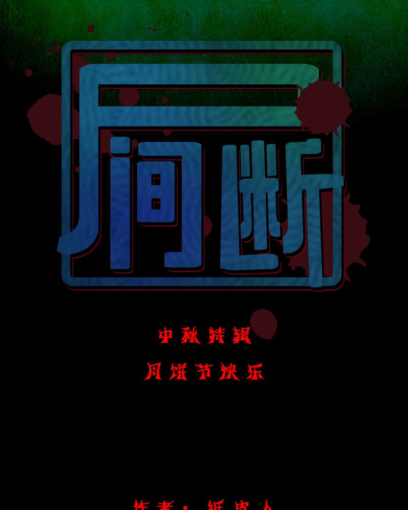 尸王觉醒漫画,第6章：中秋节特辑1图