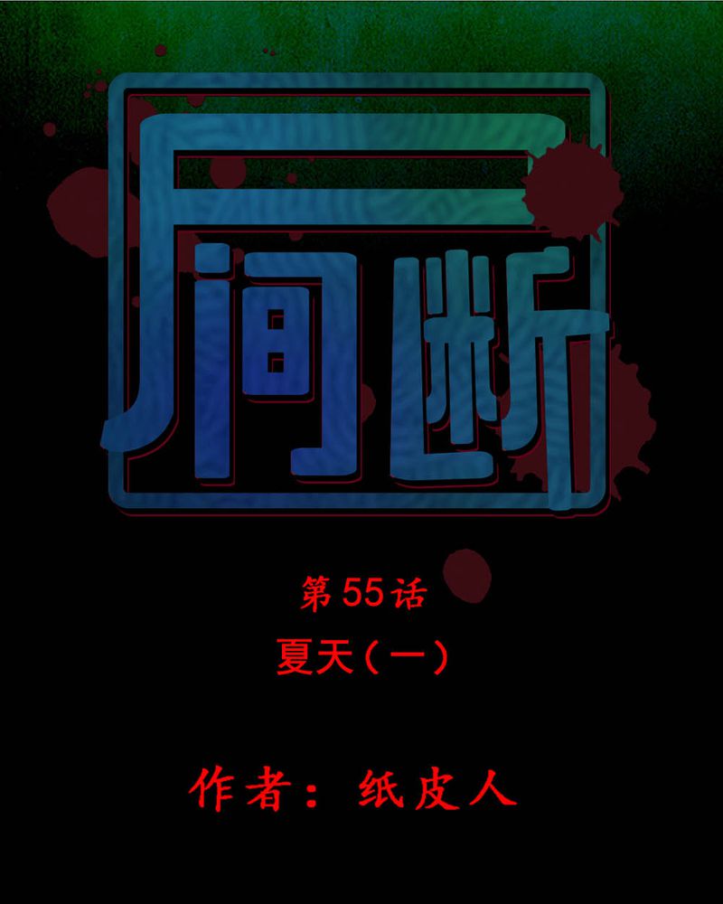 尸地余生漫画,第55章：夏天（一）1图