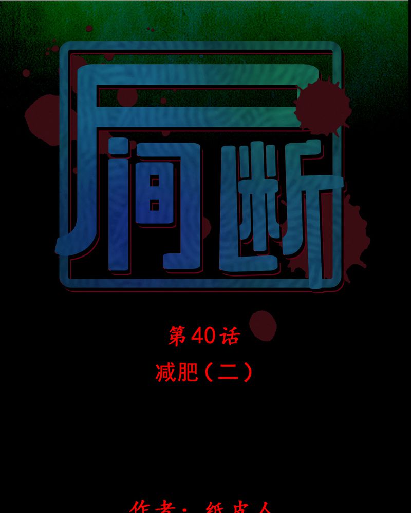 尸间断漫画,第40章：减肥（二）1图