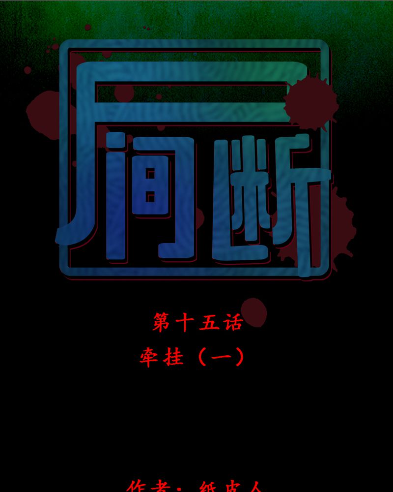 尸间断漫画,第16章：牵挂（一）1图
