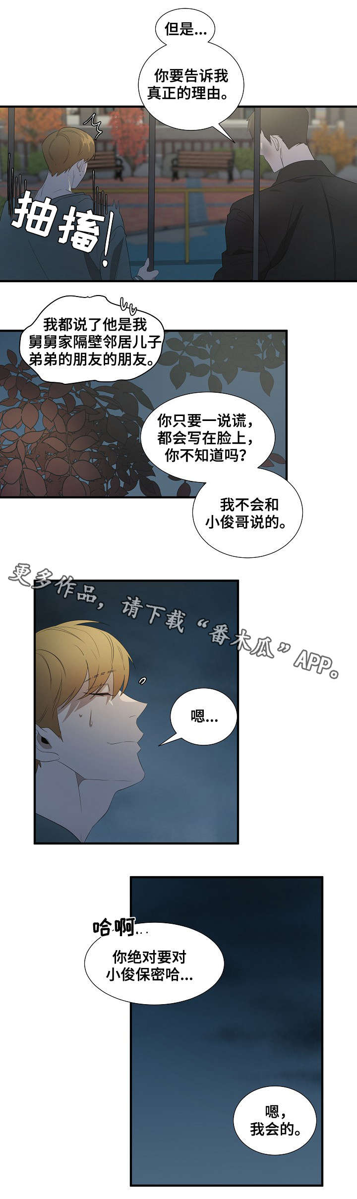 权位守护漫画,第13章：坦白2图