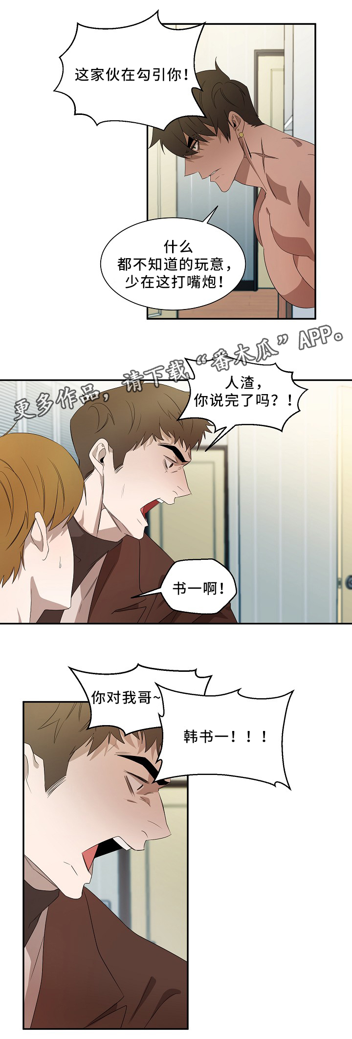 权位守护漫画,第50章：别说了1图