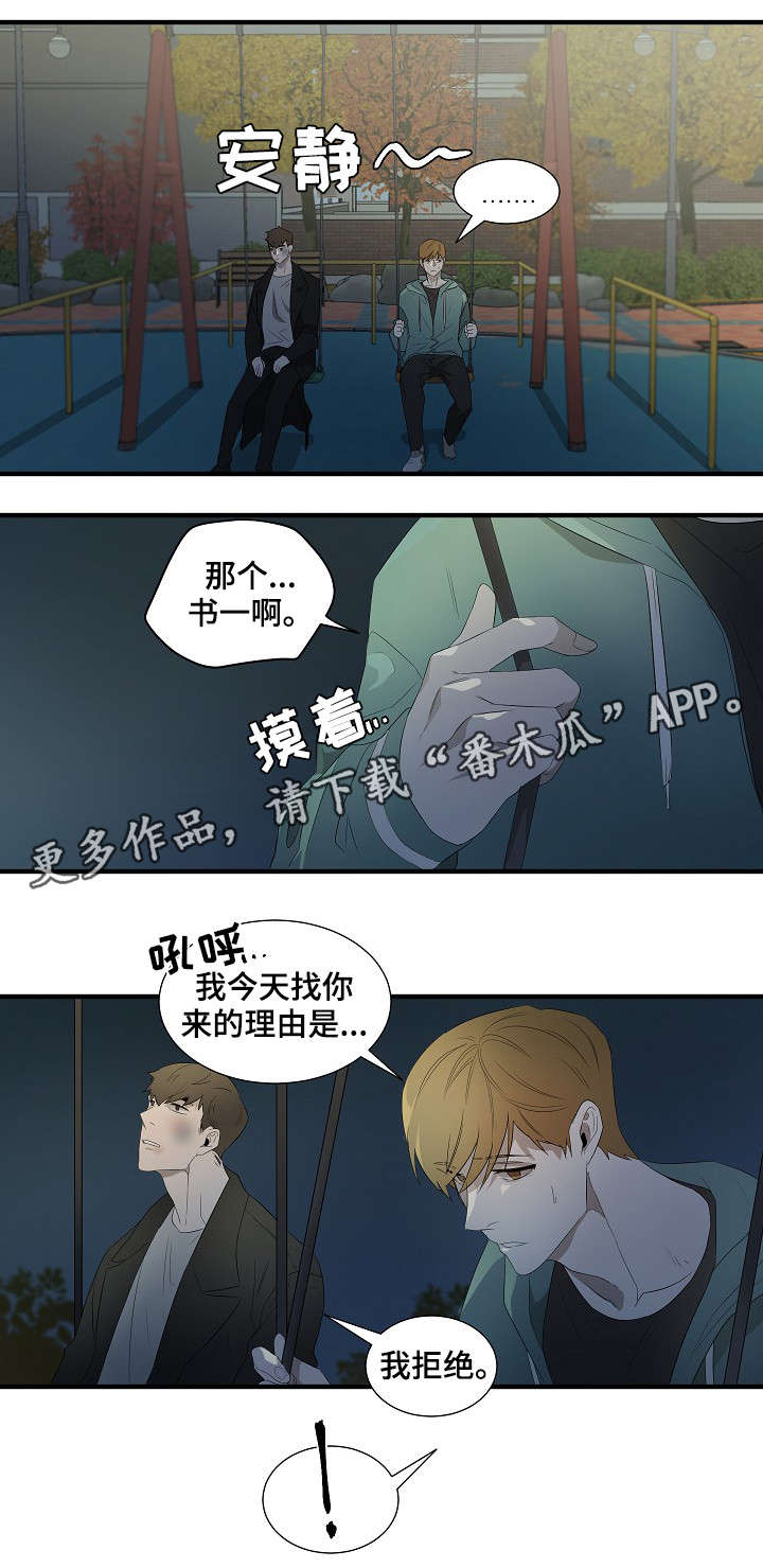 权位守护漫画,第12章：我拒绝1图