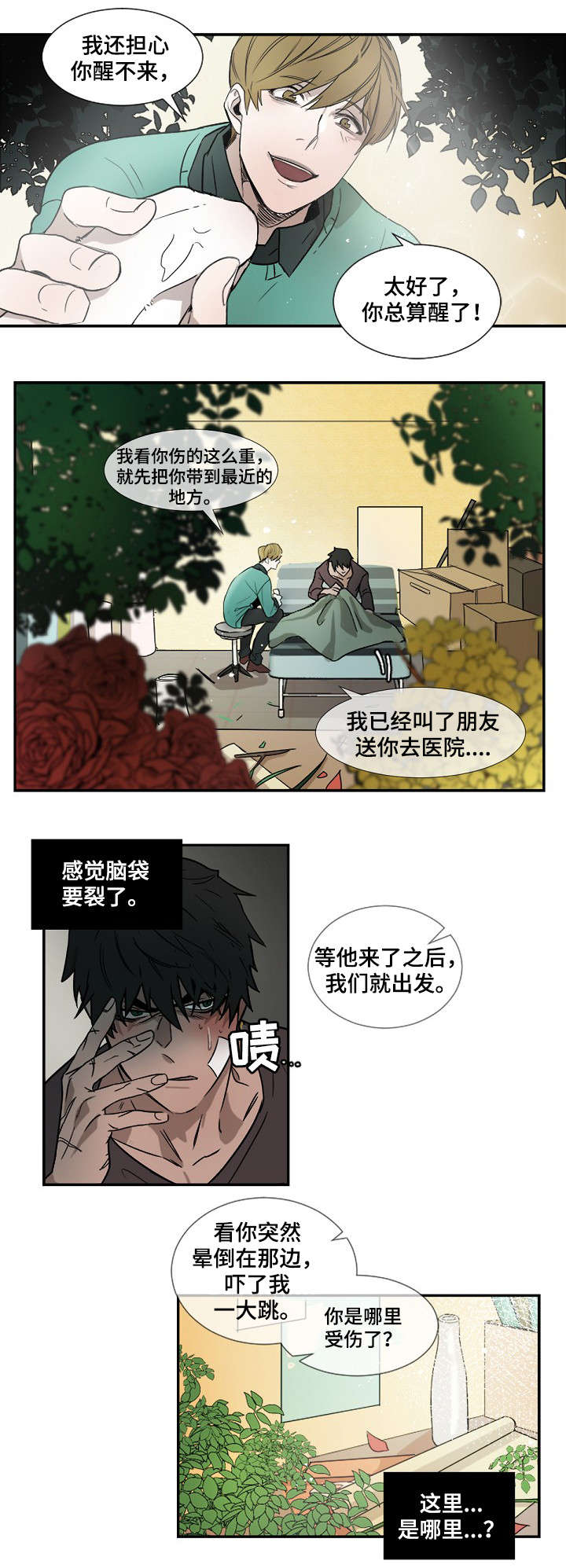 权位守护漫画,第2章：重伤3图