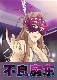 不良房东,不良房东漫画