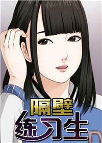 隔壁练习生,隔壁练习生漫画