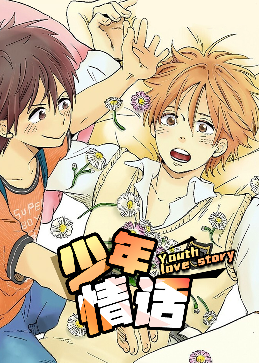 少年情话,少年情话漫画