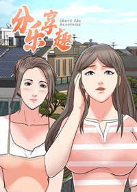 分享乐趣,分享乐趣漫画