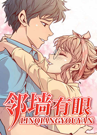 邻墙有眼,邻墙有眼漫画