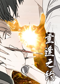 重逢之约,重逢之约漫画