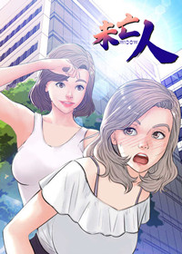 未亡人,未亡人漫画