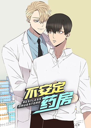 不安定药房,不安定药房漫画