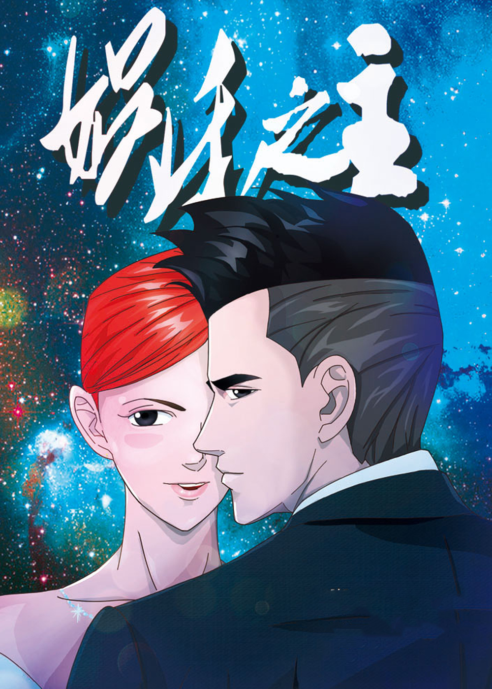 娱乐之主,娱乐之主漫画