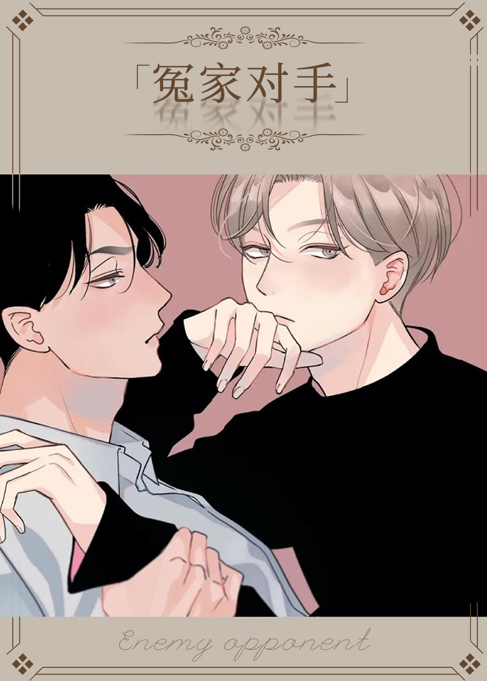 冤家对手,冤家对手漫画