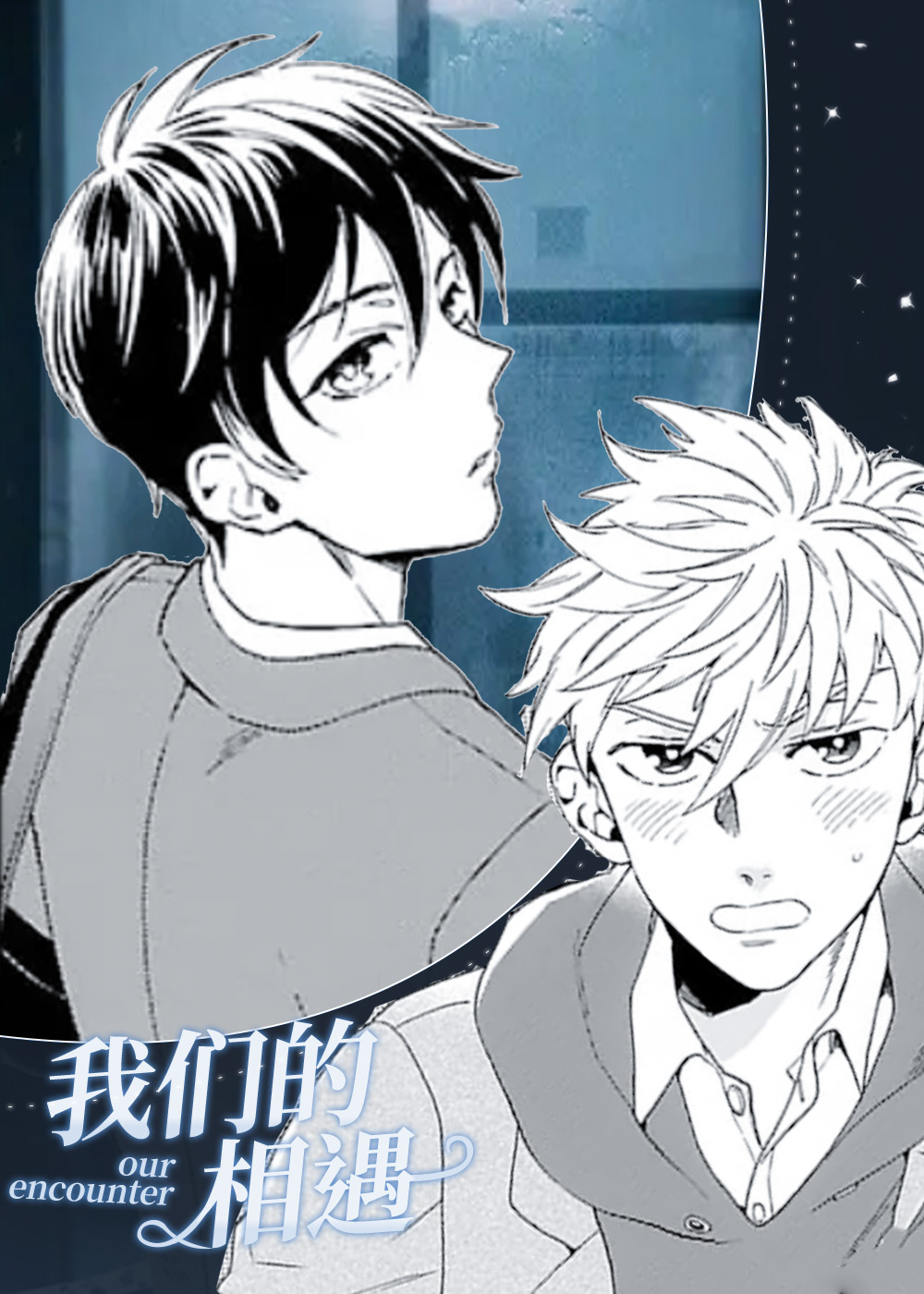 我们的相遇,我们的相遇漫画