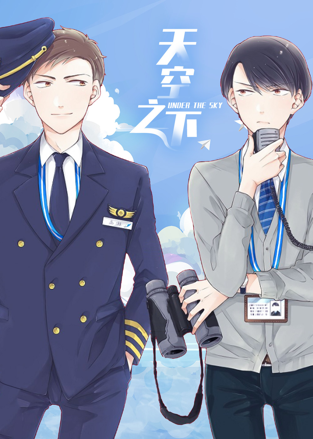 天空之下,天空之下漫画