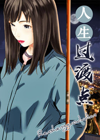 人生过渡点,人生过渡点漫画