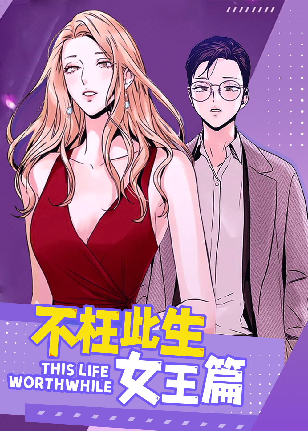 不枉此生女王篇,不枉此生女王篇漫画