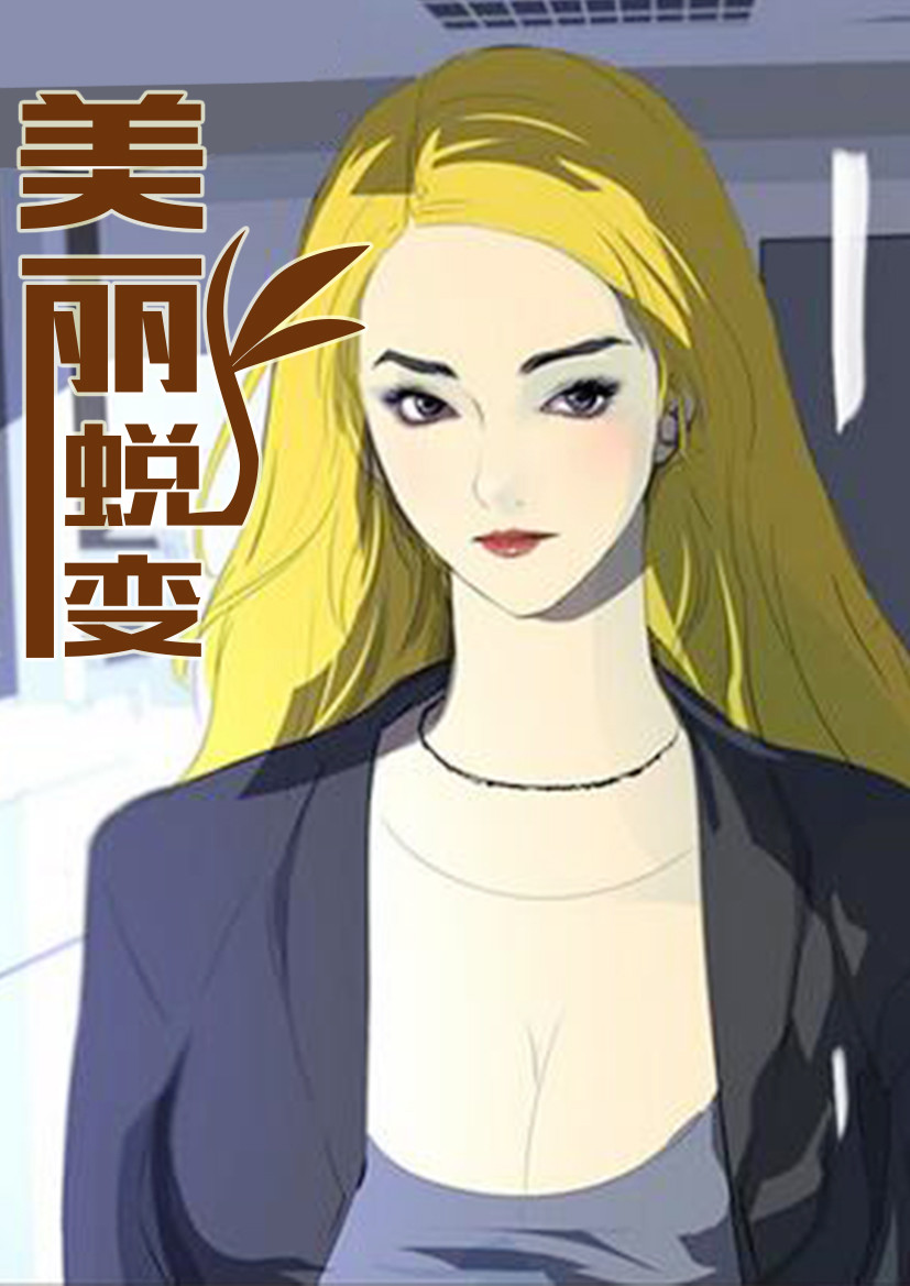 美丽蜕变,美丽蜕变漫画