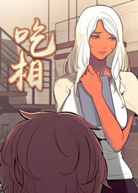 吃相,吃相漫画