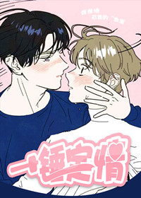 一锤定情,一锤定情漫画