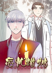 忘忧蜡烛,忘忧蜡烛漫画