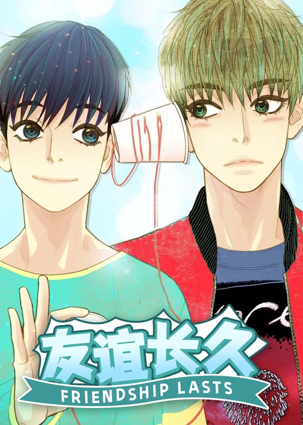 友谊长久,友谊长久漫画