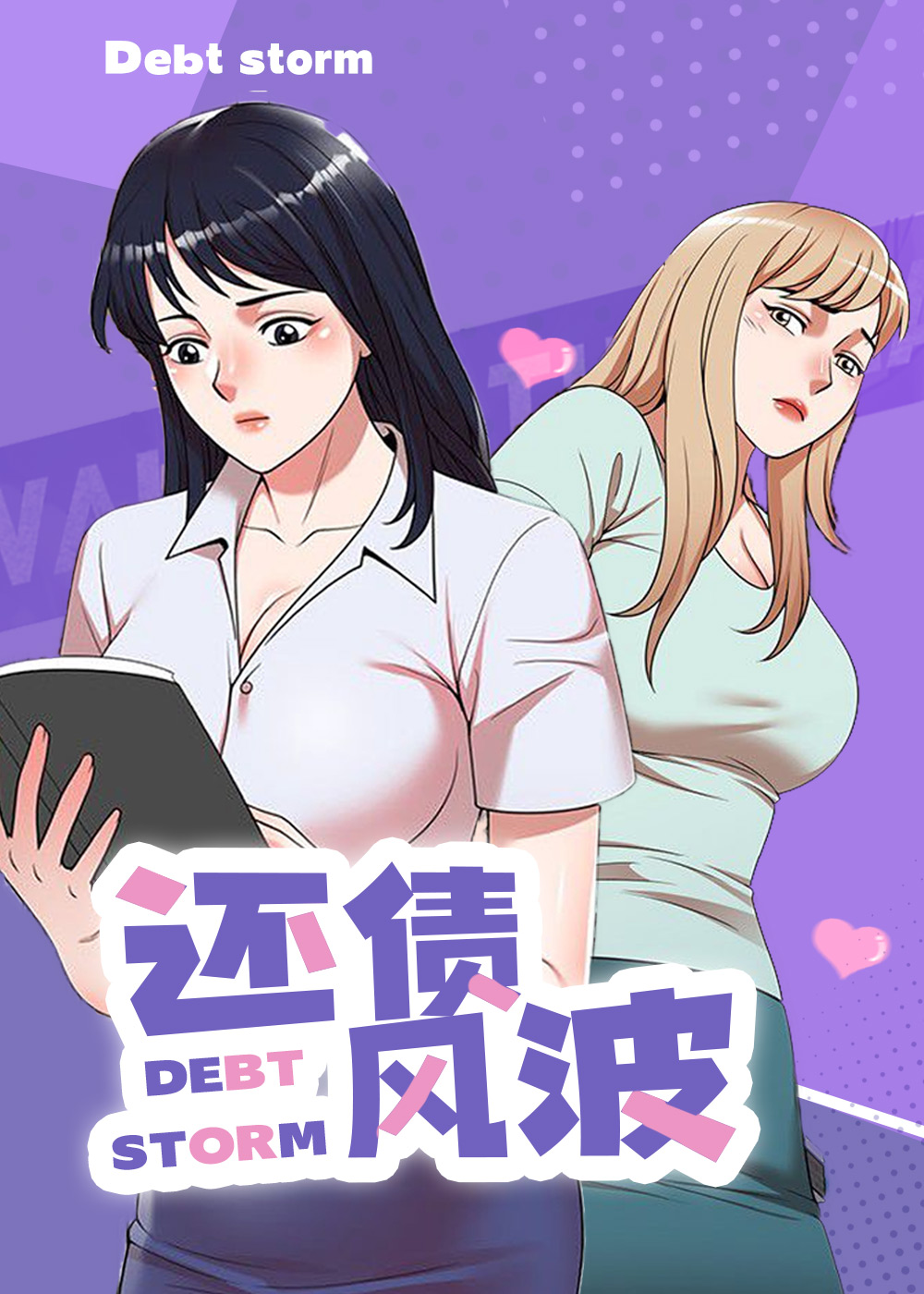 还债风波,还债风波漫画