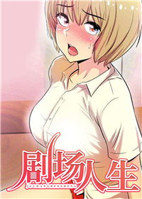 剧场人生,剧场人生漫画