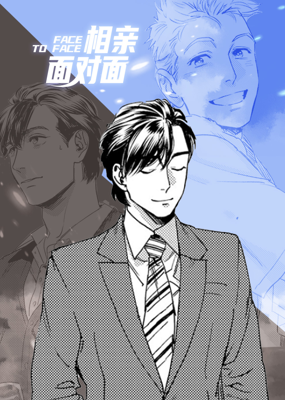 相亲面对面,相亲面对面漫画