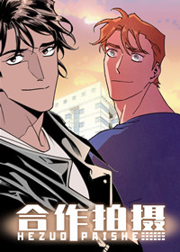 合作拍摄,合作拍摄漫画