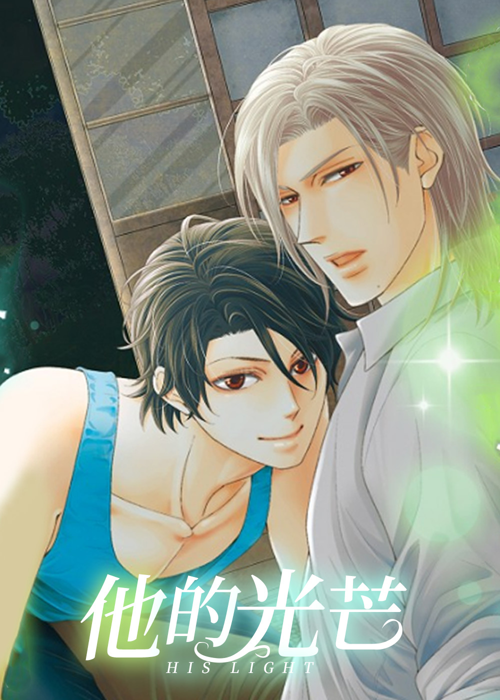 他的光芒,他的光芒漫画