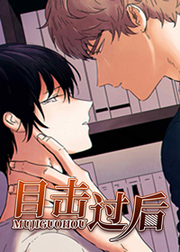 目击过后,目击过后漫画