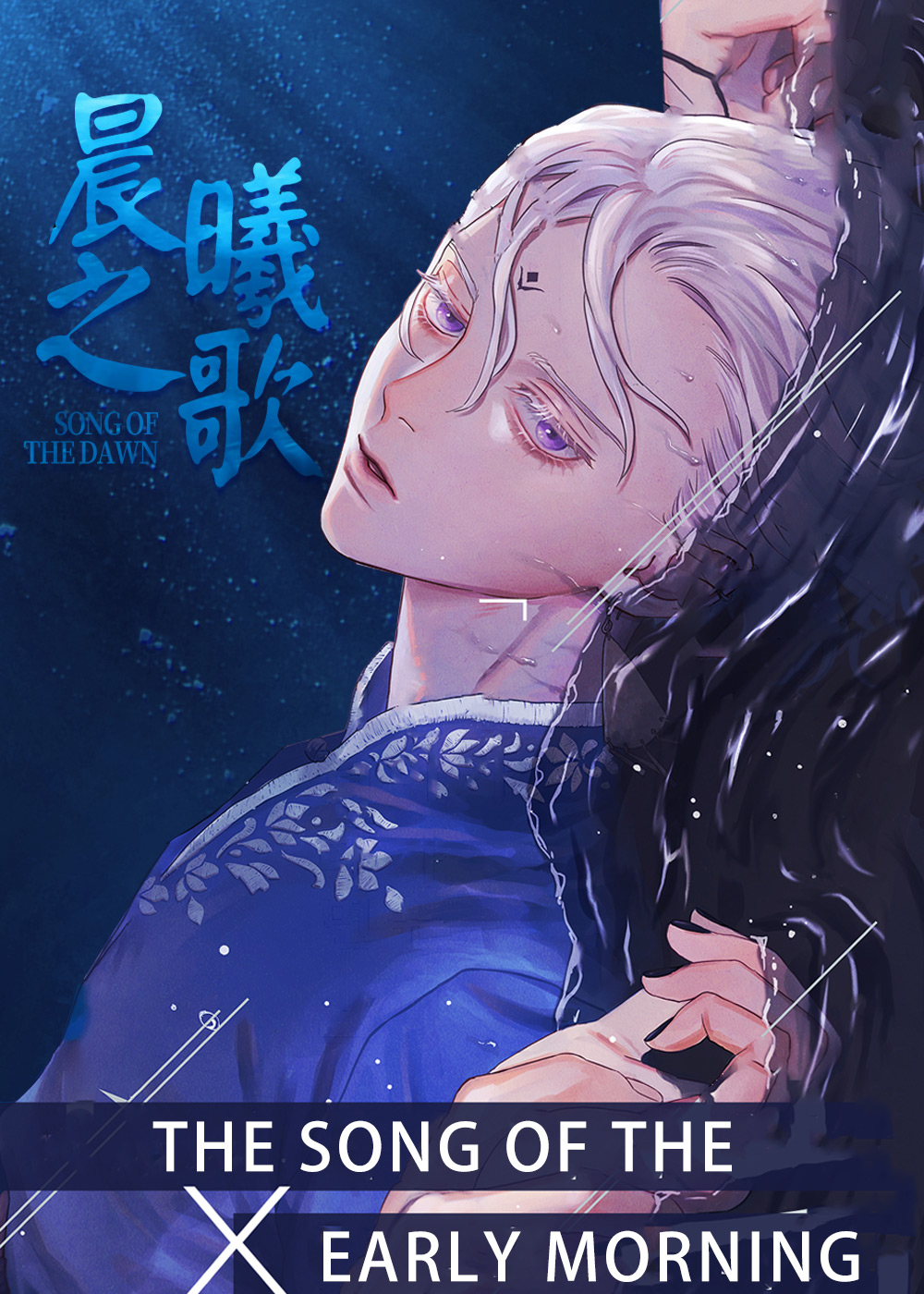 晨曦之歌,晨曦之歌漫画