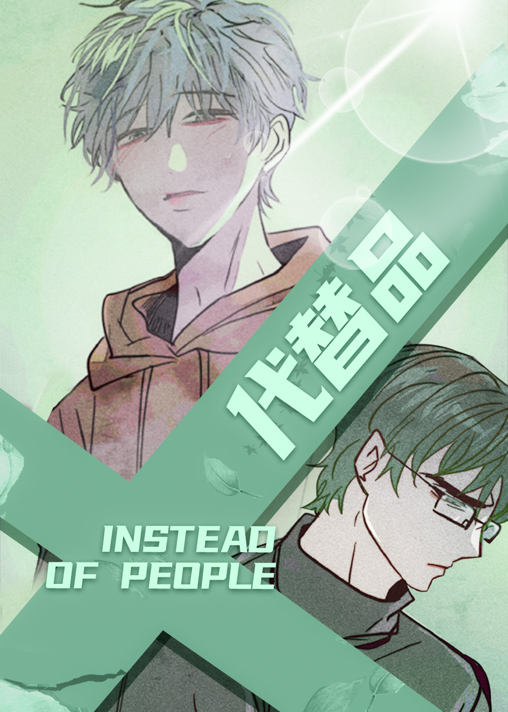 代替品,代替品漫画