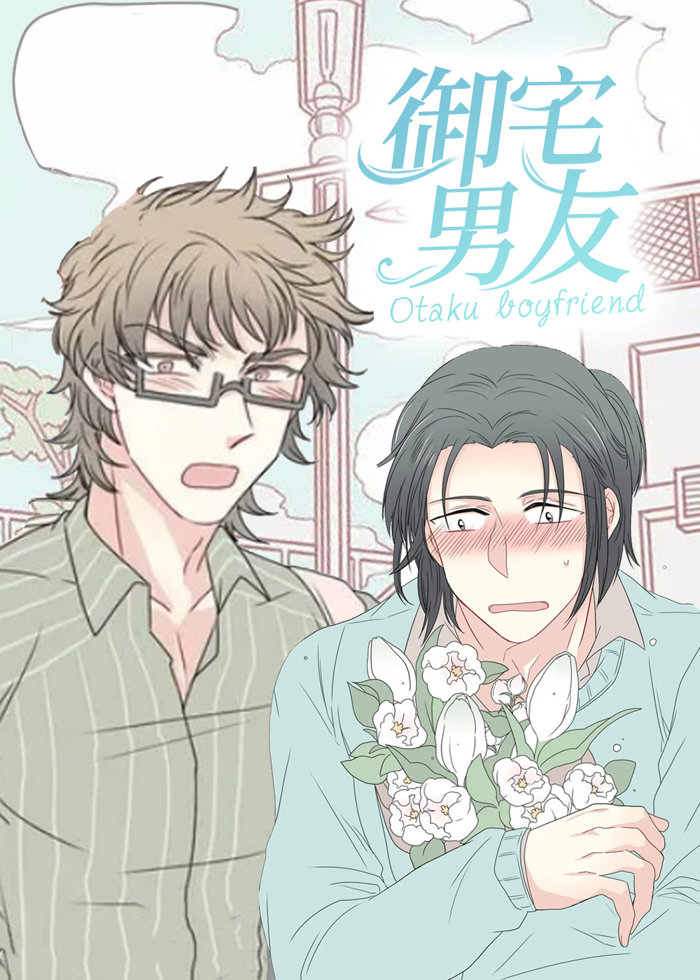 御宅男友,御宅男友漫画