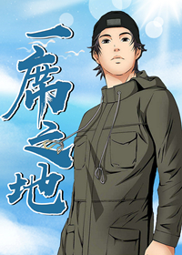 一席之地,一席之地漫画