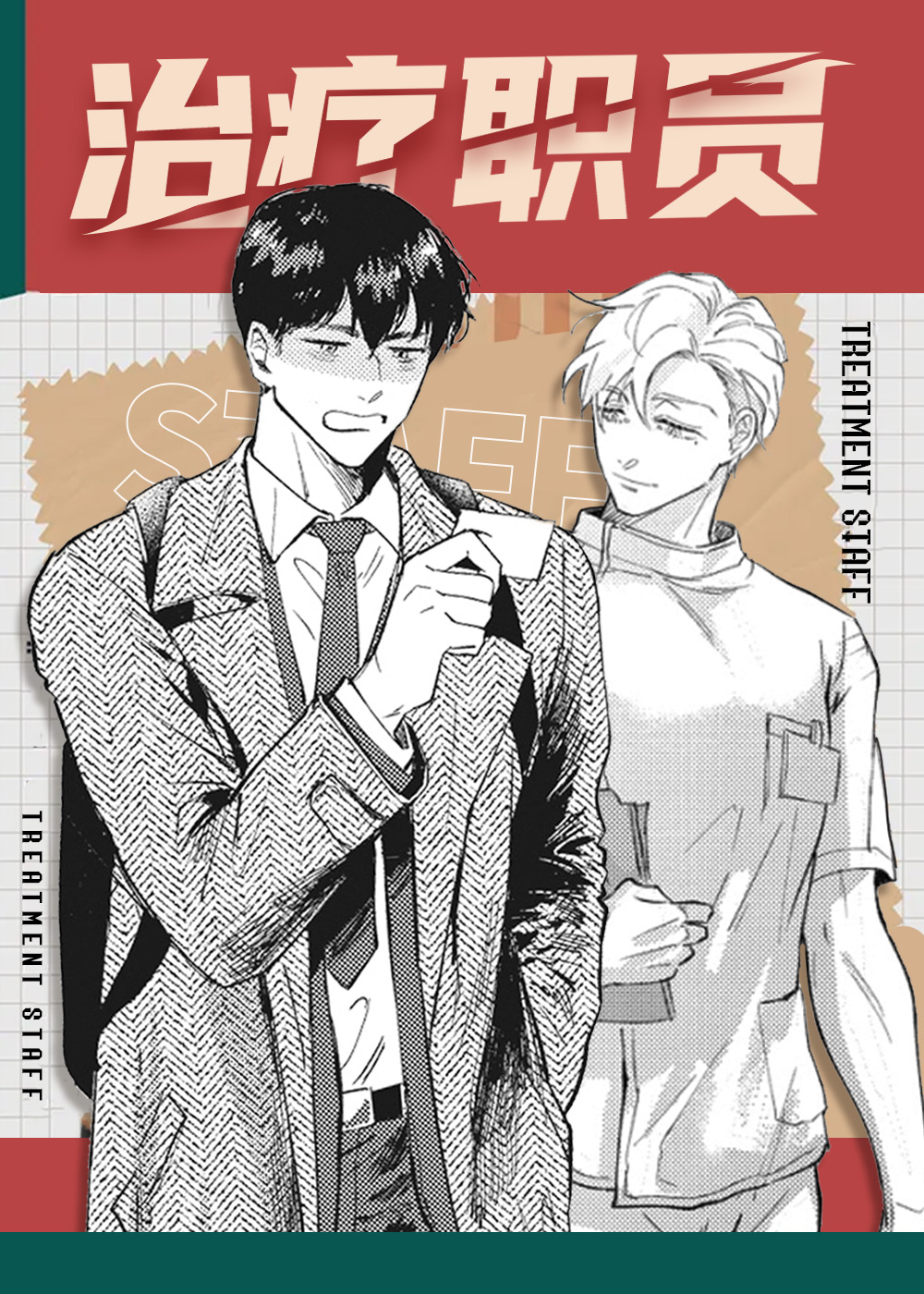 治疗职员,治疗职员漫画