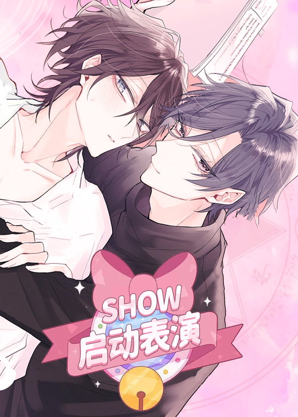 启动表演,启动表演漫画