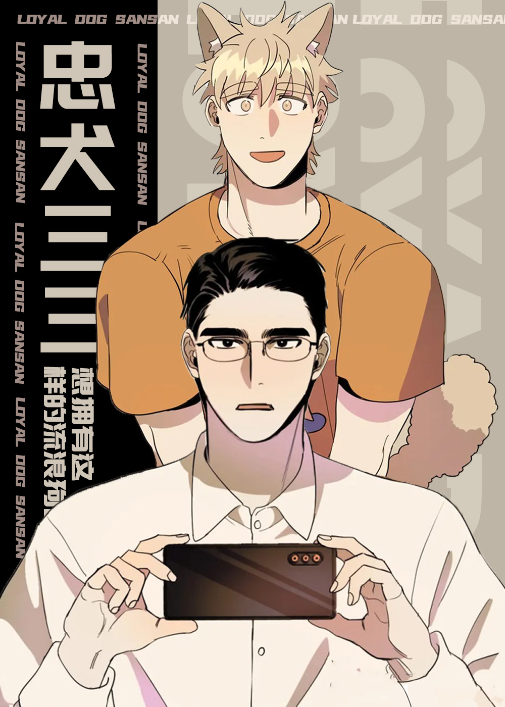 忠犬三三,忠犬三三漫画