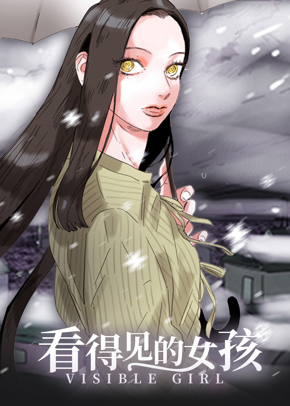 看得见的女孩,看得见的女孩漫画