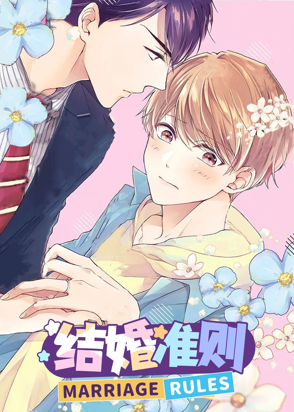结婚规则,结婚规则漫画