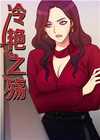 冷艳之殇,冷艳之殇漫画