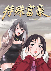 特殊富豪,特殊富豪漫画
