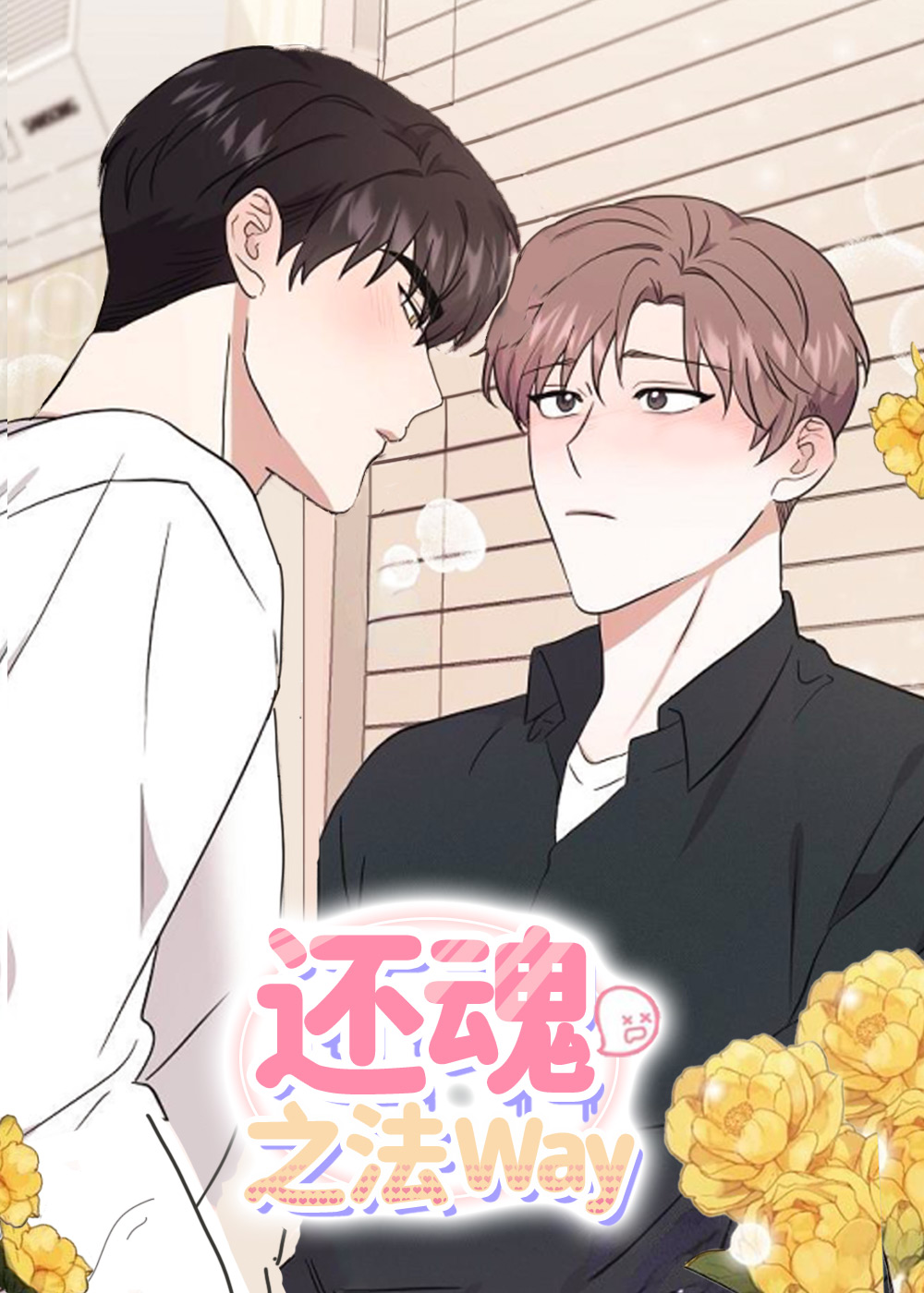 还魂之法,还魂之法漫画